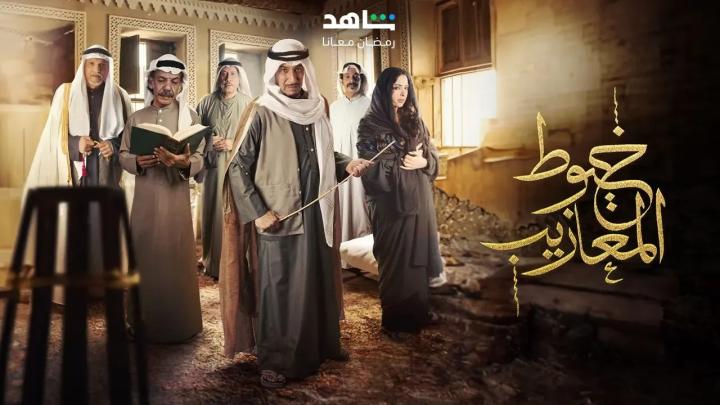 مسلسل خيوط المعازيب الحلقة 23 الثالثة والعشرون ماي سيما