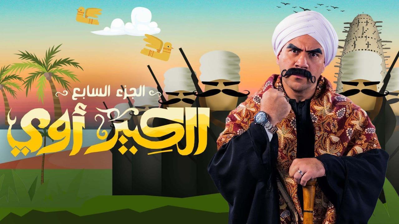 مسلسل الكبير اوي الموسم 7