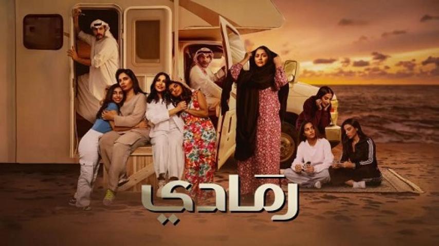 مسلسل رمادي الحلقة 27 السابعة والعشرون ماي سيما