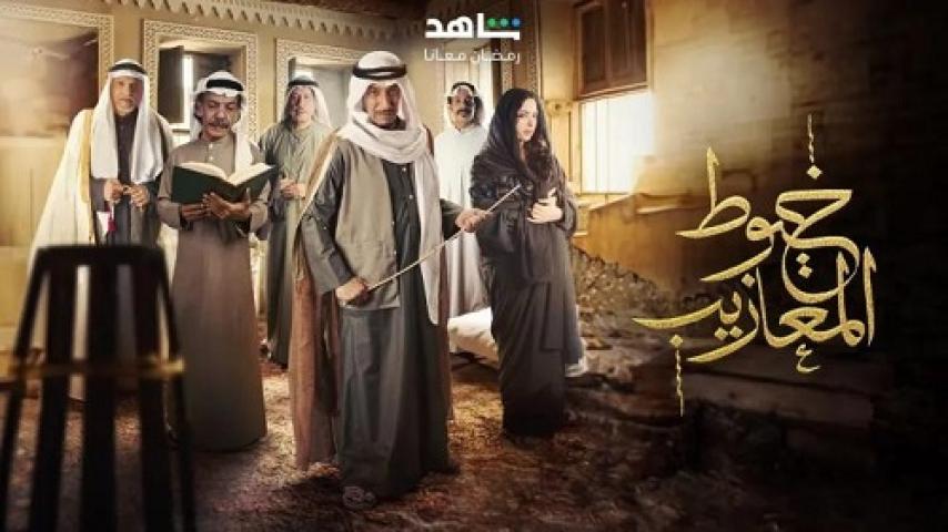 مسلسل خيوط المعازيب الحلقة 19 التاسعة عشر ماي سيما