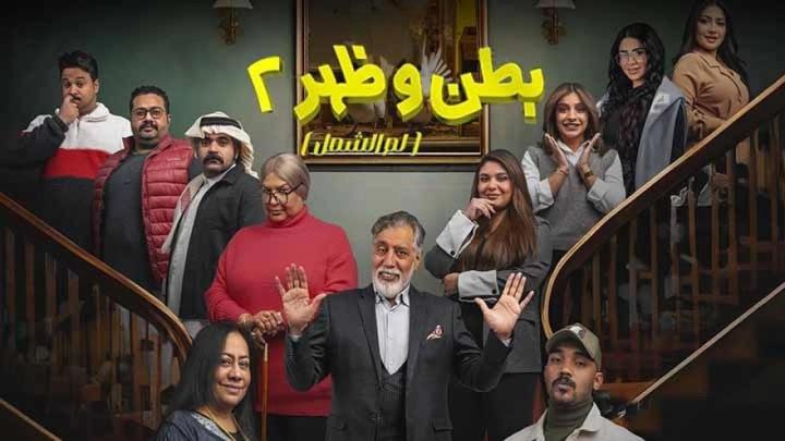 مسلسل بطن وظهر 2 الحلقة 27 السابعة والعشرون ماي سيما