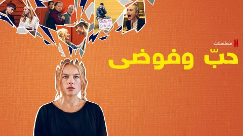 مسلسل Love and Anarchy الموسم الثاني الحلقة 1 الاولى مترجمة