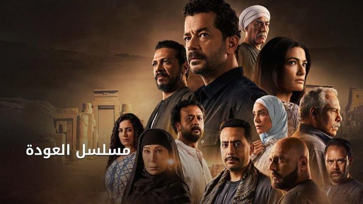 مسلسل العودة الحلقة 28 الثامنة والعشرون ماي سيما