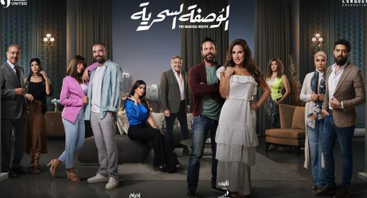 مسلسل الوصفة السحرية الحلقة 3 الثالثة ماي سيما