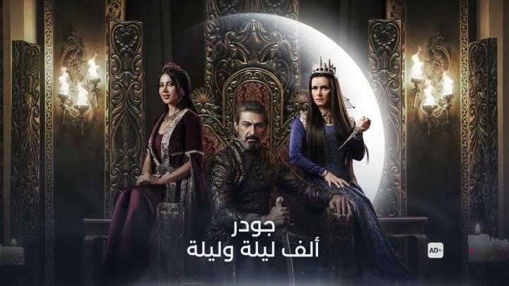 مسلسل الف ليلة وليلة: جودر الحلقة 8 الثامنة ماي سيما