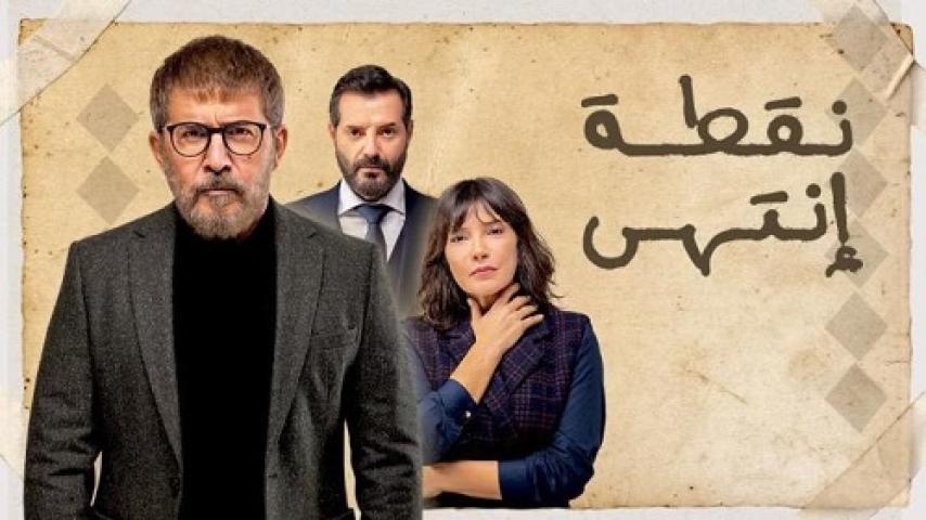 مسلسل نقطة انتهى الحلقة 2 الثانية ماي سيما