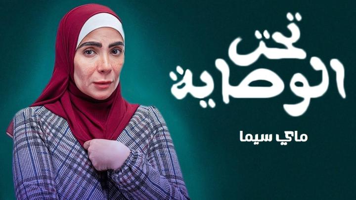 مسلسل تحت الوصاية الحلقة 4 الرابعة ماي سيما