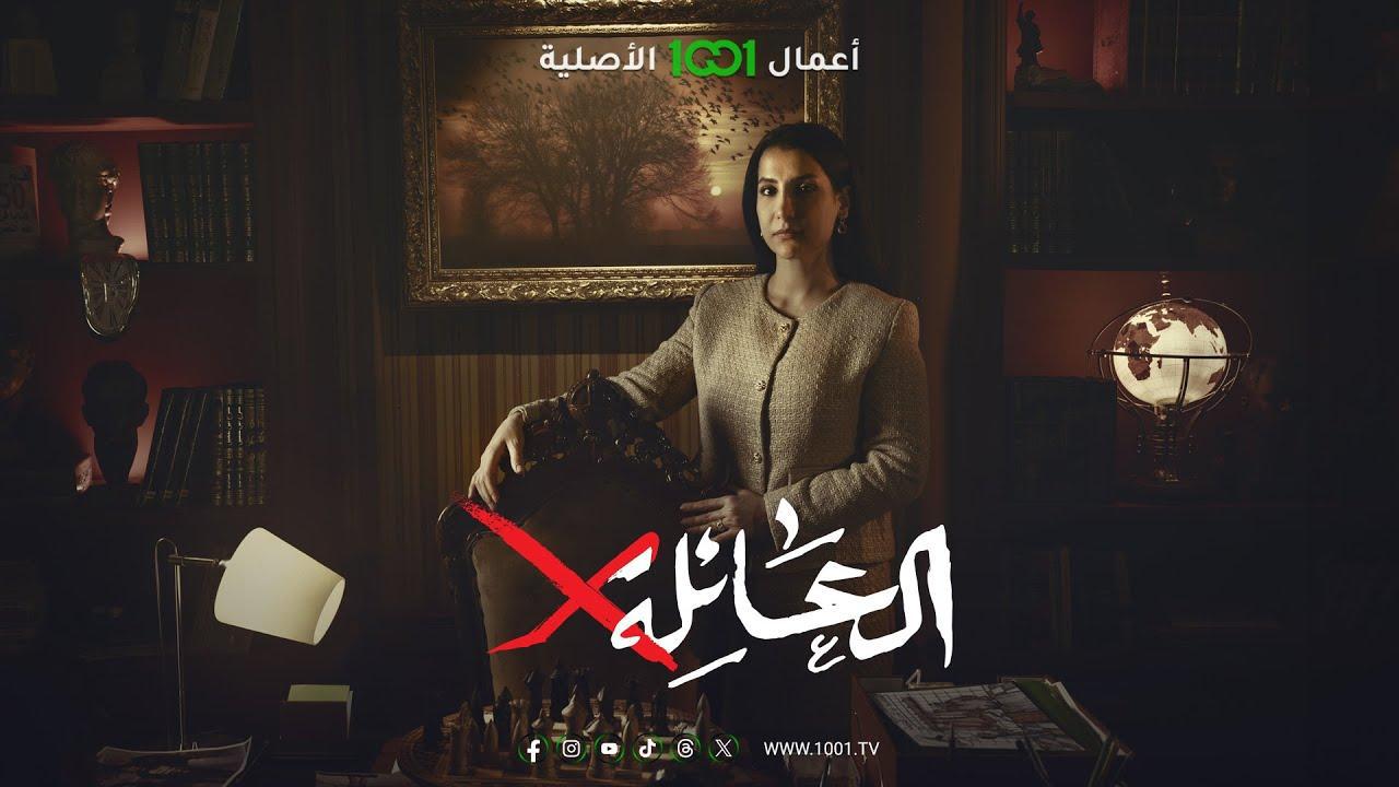 مسلسل العائلة اكس