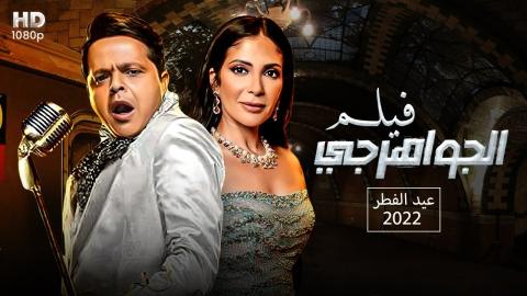 مشاهدة فيلم الجواهرجي 2022 ماي سيما