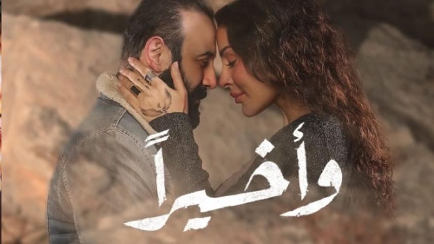 مسلسل واخيرا الحلقة 10 العاشرة ماي سيما