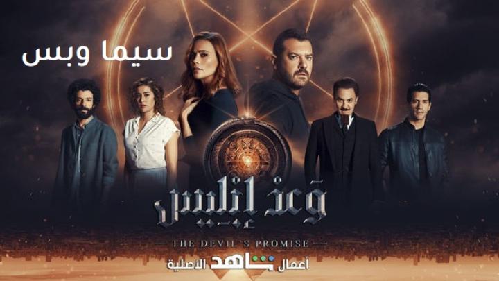 مسلسل وعد ابليس الحلقة 4 الرابعة ماي سيما