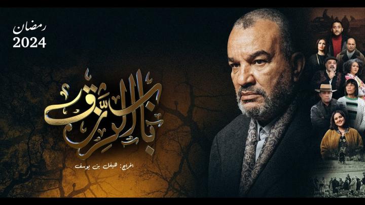 مسلسل باب الرزق الحلقة 17 السابعة عشر ماي سيما