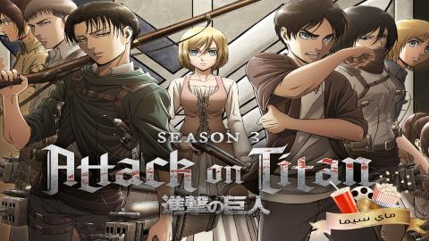 Attack On Titan الموسم الثالث الحلقة 17 السابعة عشر مترجمة ( هجوم العمالقة )