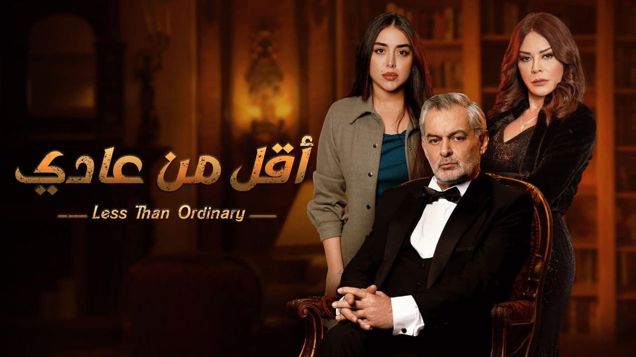 مسلسل أقل من عادي