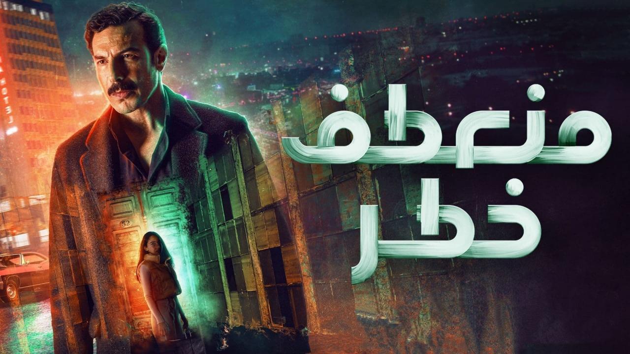 مسلسل منعطف خطر