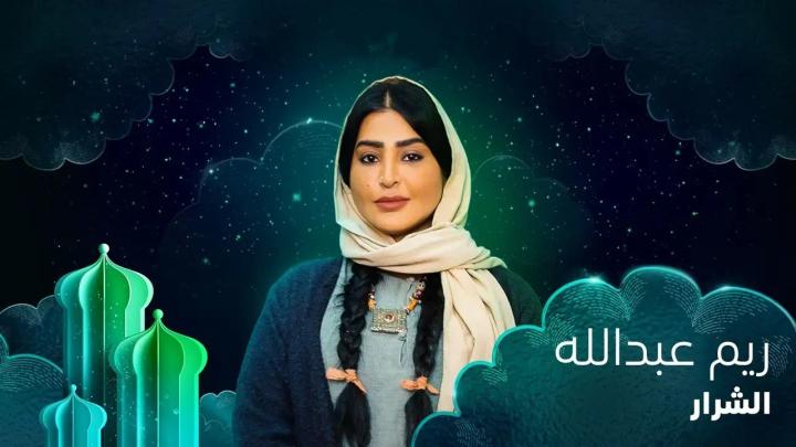 مسلسل الشرار الحلقة 8 الثامنة ماي سيما