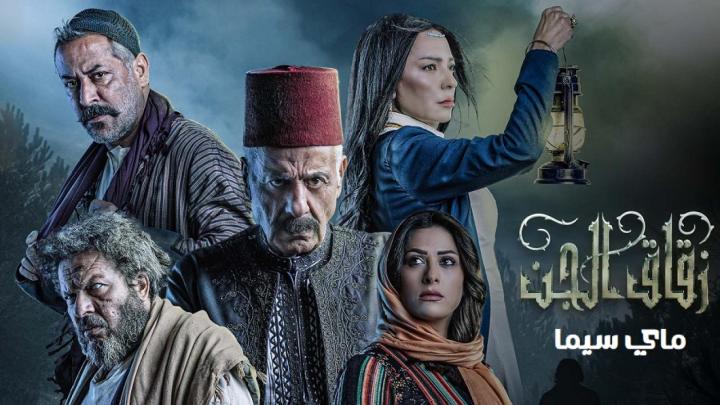 مسلسل زقاق الجن الحلقة 24 الرابعة والعشرون ماي سيما