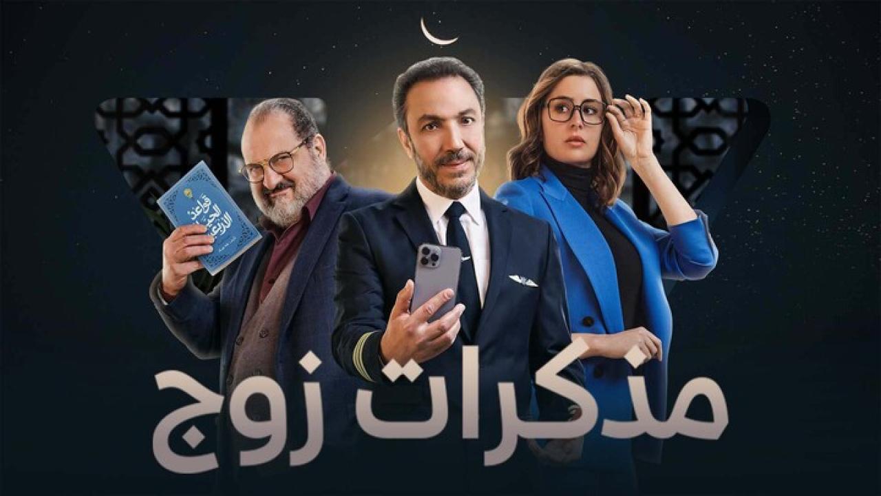 مسلسل مذكرات زوج