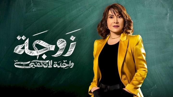 مسلسل زوجة واحدة لا تكفي الحلقة 7 السابعة ماي سيما