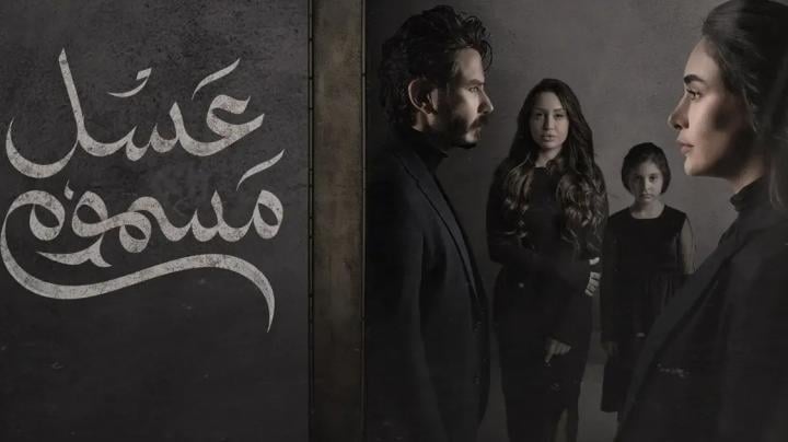 مسلسل عسل مسموم الحلقة 22 الثانية والعشرون ماي سيما