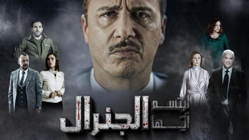 مسلسل ابتسم ايها الجنرال الحلقة 29 التاسعة والعشرون ماي سيما