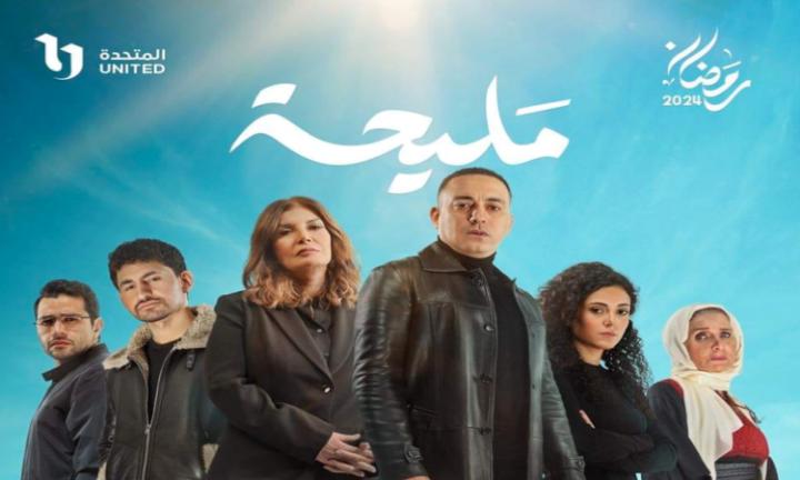 مسلسل مليحة الحلقة 1 الاولى ماي سيما