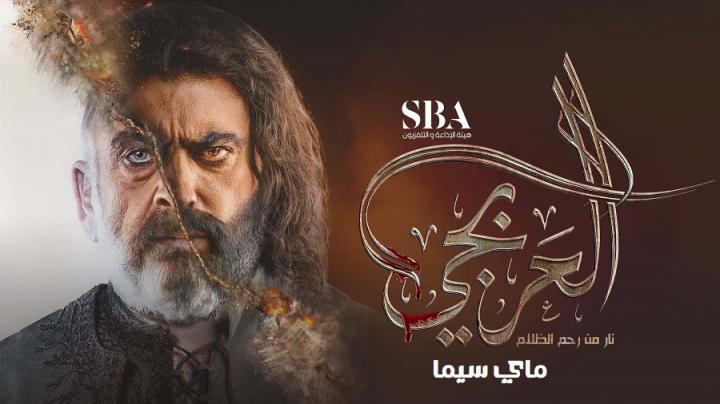 مسلسل العربجي الحلقة 25 الخامسة والعشرون ماي سيما