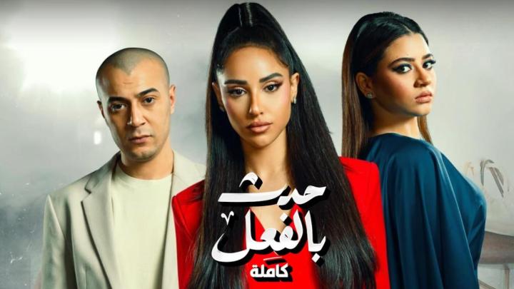 مسلسل حدث بالفعل حكاية كاملة الحلقة 1 الاولى ماي سيما