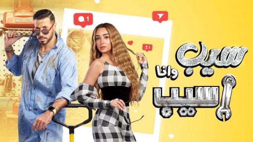 مسلسل  سيب وانا اسيب الحلقة 5 الخامسة ماي سيما