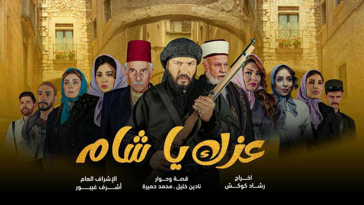 مسلسل عزك يا شام ماي سيما