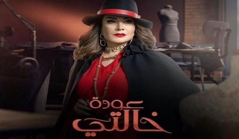 مسلسل عودة خالتي الحلقة 25 الخامسة والعشرون ماي سيما