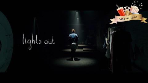 مشاهدة فيلم Lights Out 2016 مترجم