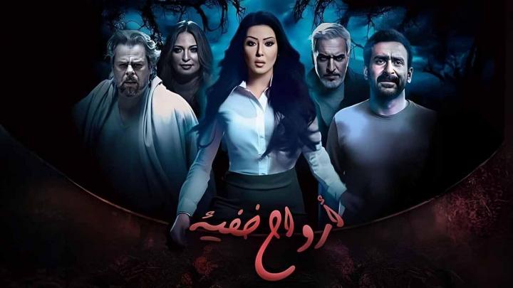 مسلسل ارواح خفية الحلقة 11 الحادية عشر ماي سيما