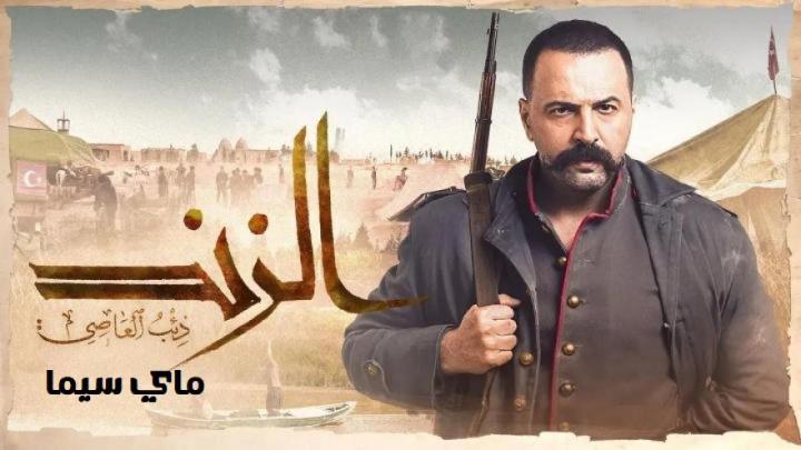 مسلسل الزند ذئب العاصي الحلقة 25 الخامسة والعشرون ماي سيما