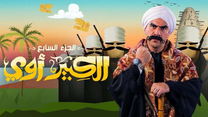 مسلسل الكبير اوي 7 الحلقة 12 الثانية عشر ماي سيما