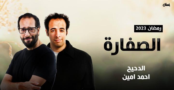 مسلسل الصفارة الحلقة 4 الرابعة ماي سيما