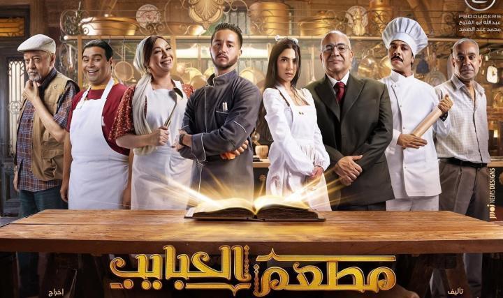 مسلسل مطعم الحبايب الحلقة 5 الخامسة ماي سيما