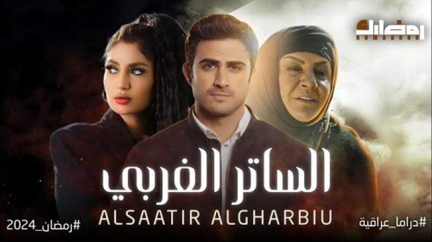 مسلسل الساتر الغربي الحلقة 28 الثامنة والعشرون ماي سيما