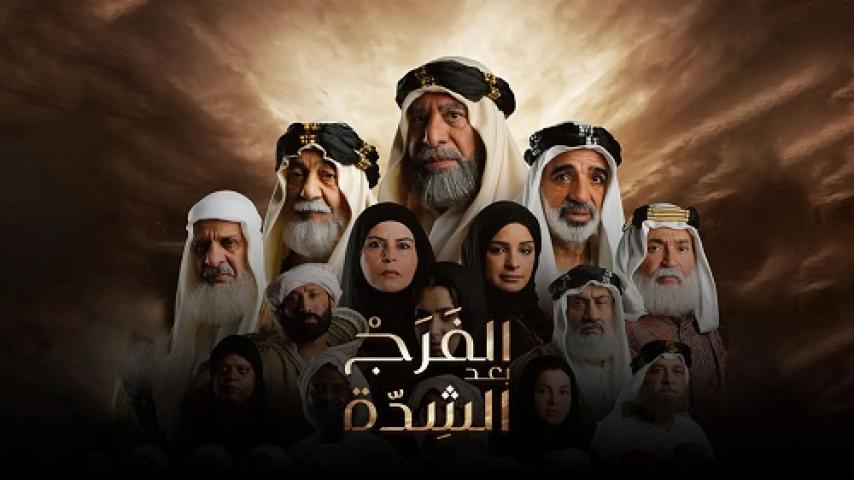 مسلسل الفرج بعد الشدة الحلقة 22 الثانية والعشرون ماي سيما