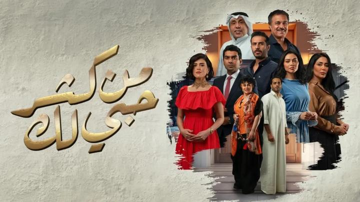 مسلسل من كثر حبي لك الحلقة 29 التاسعة والعشرون ماي سيما