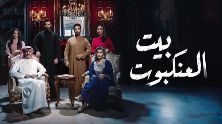 مسلسل بيت العنكبوت الحلقة 4 الرابعة ماي سيما