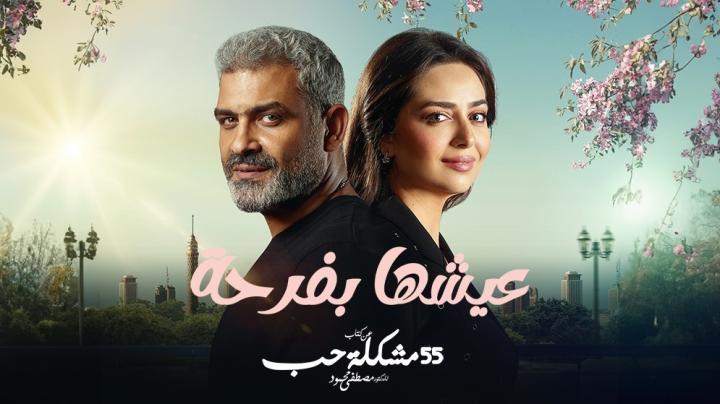 مسلسل 55 مشكلة حب ( عيشها بفرحة ) الحلقة 9 التاسعة ماي سيما