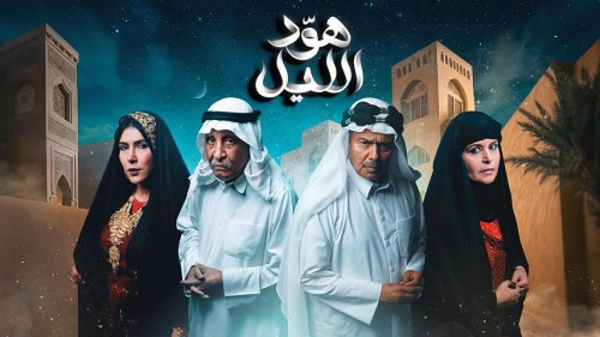 مسلسل هود الليل الحلقة 3 الثالثة ماي سيما