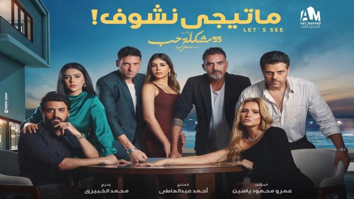 مسلسل 55 مشكلة حب ( ماتيجى نشوف ) الحلقة 3 الثالثة ماي سيما