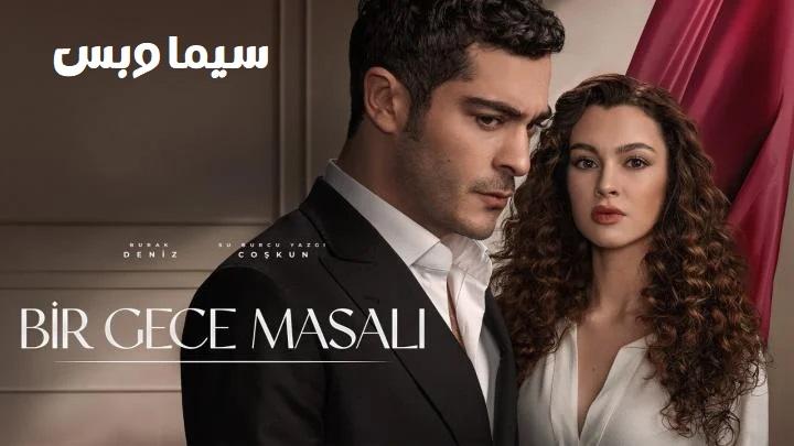 مسلسل حكاية ليلة الحلقة 1 الاولى مترجم ماي سيما