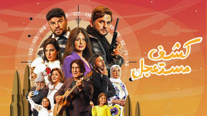 مسلسل كشف مستعجل الحلقة 9 التاسعة ماي سيما