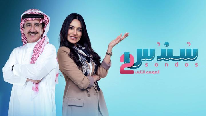 مسلسل سندس 2 الحلقة 1 الاولى ماي سيما