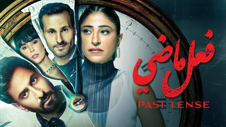 مسلسل فعل ماضي الحلقة 3 الثالثة ماي سيما