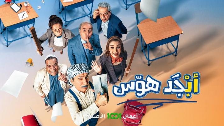 مسلسل ابجد هوس الحلقة 11 الحادية عشر ماي سيما