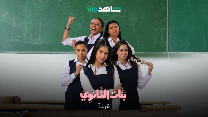 مسلسل بنات الثانوي الحلقة 8 الثامنة ماي سيما